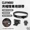 [ CLAYMORE ] 夾帽燈專用頭帶｜頭燈 頭燈專用帶 頭燈帶 夾帽燈帶 登山頭燈帶
