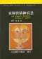 家屬與精神病患(第二版)(Working with Famillies of the Mentally Ill)