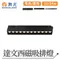 【鹿屋燈飾】-舞光 12W 達文西磁吸投射排燈D-MTSPL12N-WH