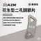 香檳色 [ KZM ] 花生型二孔調節片10入