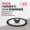 【Tefal 法國特福】巧變精靈系列 16CM 玻璃蝴蝶鍋蓋