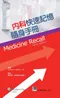 內科快速記憶隨身手冊(Medicine Recall)