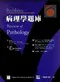 Robbins病理學題庫(Robbins Review of Pathology)
