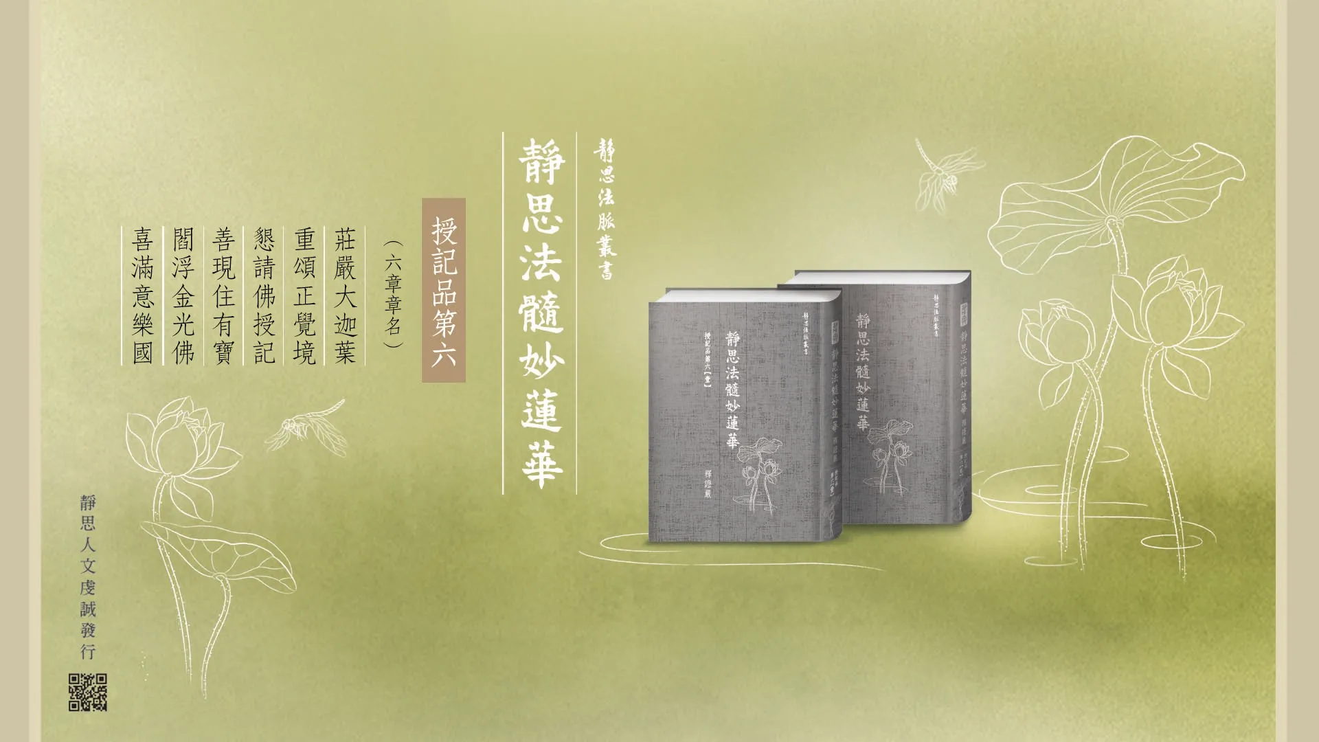 授記品第六(二冊附書盒)-靜思法髓妙蓮華