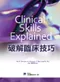 破解臨床技巧(Clinical Skills Explained)