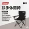 [ Coleman ] 扶手休閒椅-黑色｜CM-38829 露營椅 折疊椅 杯架