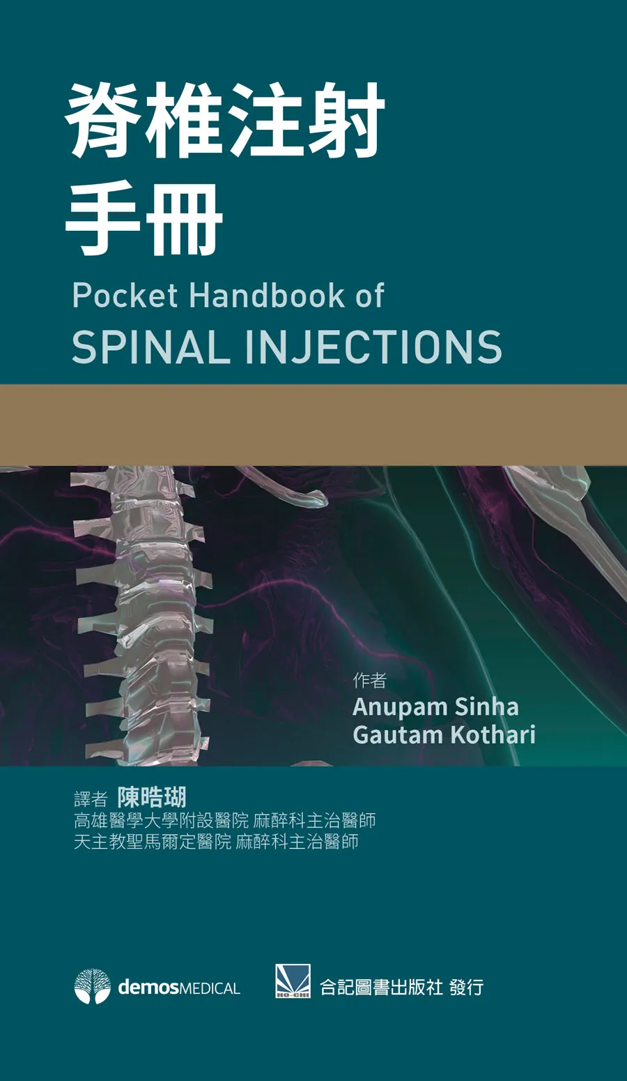 脊椎注射手冊(Pocket Handbook of Spinal Injections)