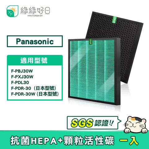 綠綠好日適用Panasonic 國際牌F-PBJ30W F-PXJ30W F-PDL30 F-ZXJP30W F