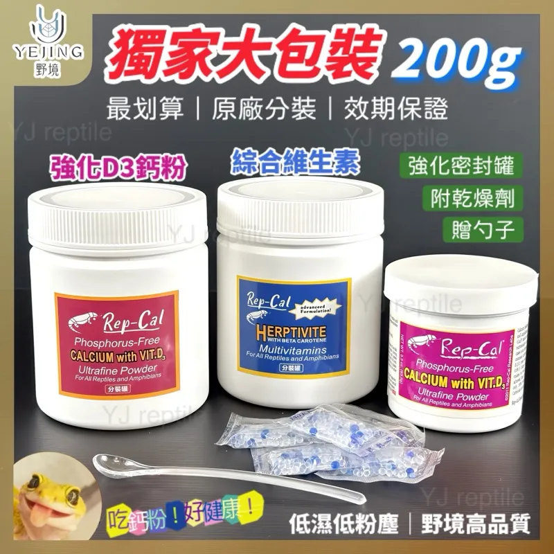 【野境】Rep-cal 200g獨家大包裝 爬蟲鈣粉 維生素 守宮鈣粉 D3鈣粉 維生素 Repcal 爬蟲 陸龜 爬蟲