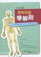 彩色圖解輕輕鬆鬆學解剖
