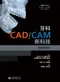 牙科CAD/CAM新科技：從基礎到應用