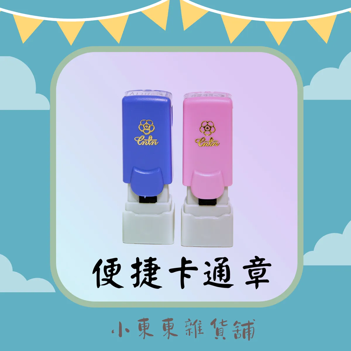 小東東》卡通姓名印章