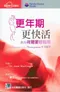 更年期更快活:教妳荷爾蒙輕鬆用(Understanding the Menopause & HRT)