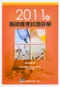 2011年醫師國考試題詳解:臨床醫學