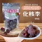 原味復刻-化核李/甜滋滋/醃漬食品/美味/可口/美食/下午茶/零嘴/鹹梅/化核梅