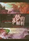 夢的解析-從夢境來的真實與未來指引(The Big Dictionary of Dreams)