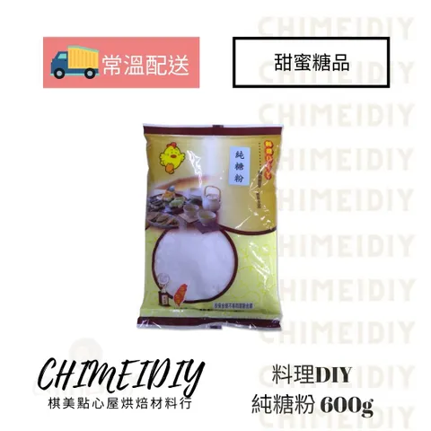 料理diy純糖粉600g