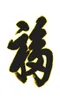 天下第一福(黑字)