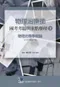 (書況不佳,有黃斑,不介意再下單 恕不退書)物理治療師國考考題與重點整理:(3)物理治療學概論(91-98年歷屆考題)