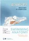 (加購)游泳解剖學-菁英游泳選手肌力訓練最佳指南(Swimming Anatomy)