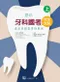 *最新牙科國考完全攻略-歷屆試題暨重點整理(上冊)