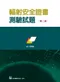 輻射安全證書測驗試題(第二版)