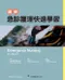 圖解急診護理快速學習(Emergency Nursing at a Glance)