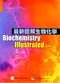(舊版特價-恕不退換)最新圖解生物化學(Biochemistry Illustrated 4/e)