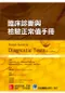 臨床診斷與檢驗正常值手冊(Pocket Guide to Diagnostic Tests 6/e)