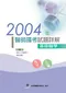 2004年醫師國考試題詳解:基礎醫學