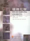 環境化學(Environmental Chemistry 2/e)