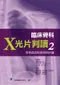 臨床骨科X光片判讀2:常易疏忽的病例與討論