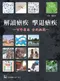 解讀瘧疾擊退瘧疾:百年省思世紀挑戰