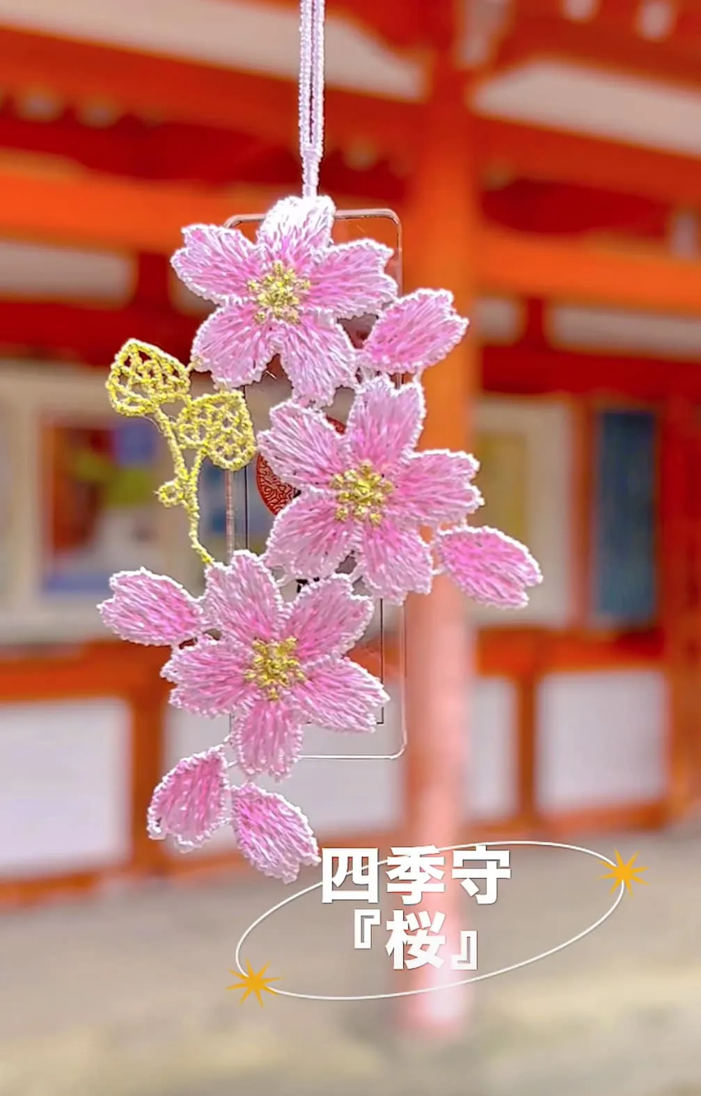 客訂0926 / 日本京都🇯🇵下鴨神社櫻花御守四季守