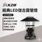 [ KZM ] 經典LED復古露營燈｜K21T3O02