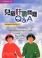 (特價優惠-有黃斑可接受再購買-恕不退換)兒童肝膽問題Q & A