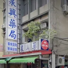 泉興藥局