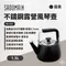 霧黑【SADOMAIN仙德曼】不鏽鋼露營風琴壺 1.5L  SS152