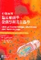 彩色圖解臨床細菌學，黴菌學與寄生蟲學(Clinical Bacteriology,Mycology and Parasitology)