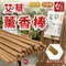 [ 杏美 ] 天然艾草薰香棒 驅蚊 蚊香 夏天必備