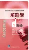 解剖學一點通(收錄民國82年至103年國考解剖學考題)