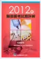 2012年醫師國考試題詳解:基礎醫學