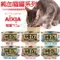 【單罐】日本AIXIA 愛喜雅《純缶貓罐系列》70g 六種口味 貓罐頭