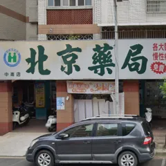 北京藥局-中崙