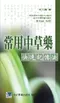 常用中草藥快速記憶法