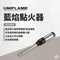 ［UNIFLAME］藍焰點火器｜U632048