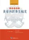 看圖說故事學養生-淺顯易懂的黃帝內經養生秘笈