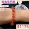 🌸貞緣水晶飾品🌸AR003高貨紅兔毛手鍊9+mm/10+mm/12+mm