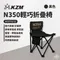 黑色 [ KZM ] N350輕巧折疊椅｜K23T1C13