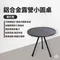 磨砂黑－鋁合金露營小圓桌 折疊桌 伸縮升降 露營桌 小圓桌 摺疊桌